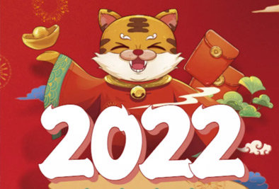 2021皆為序章，2022皆為期待