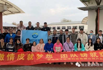 2021恒立能源首次團(tuán)建